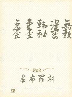 免费韩漫无删减歪歪秘密教学