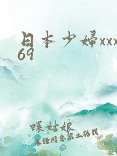 日本少妇xxx69