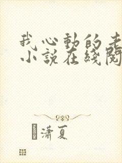 我心动的老板娘小说在线阅读全文