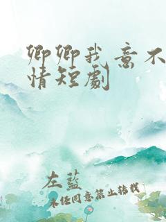 卿卿我意不敌他情短剧