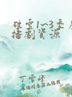 破云1~3季广播剧资源