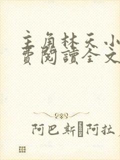 主角林天小说免费阅读全文