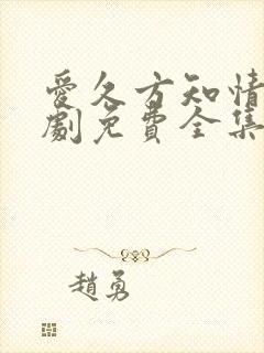 爱久方知情深短剧免费全集