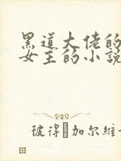 黑道大佬的囚禁女主的小说推荐