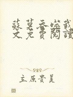 苏莫吞噬武魂全文免费阅读无弹窗