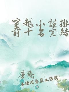 穿越小说排行榜前十名完结巅峰之作