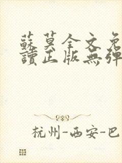 苏莫全文免费阅读正版无弹窗小说