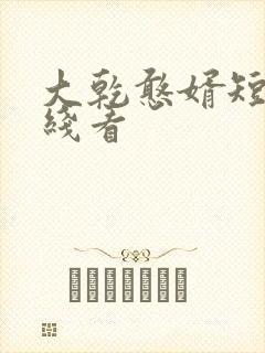 大乾憨婿短剧在线看