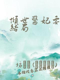 倾世医妃要休夫结局