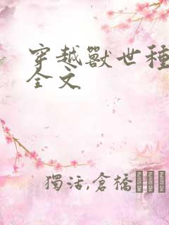 穿越兽世种田记全文