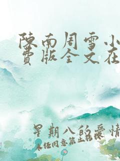 陈南周雪小说免费版全文在线阅读最新章节