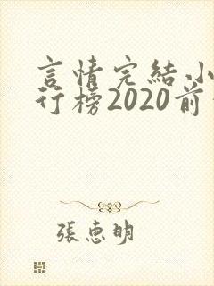 言情完结小说排行榜2020前十名