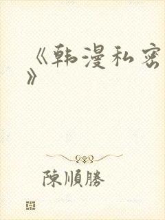 《韩漫私密教学》