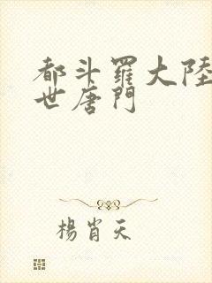 都斗罗大陆2绝世唐门