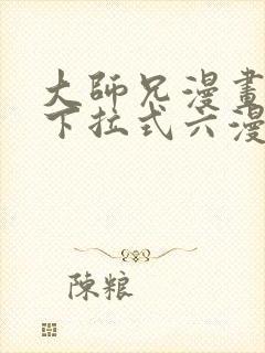 大师兄漫画免费下拉式六漫画