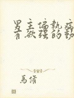 男主偏执病态占有欲强的动漫