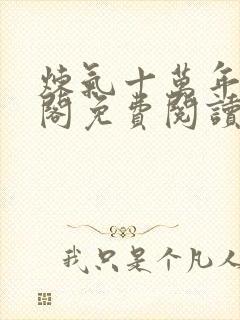 炼气十万年笔趣阁免费阅读