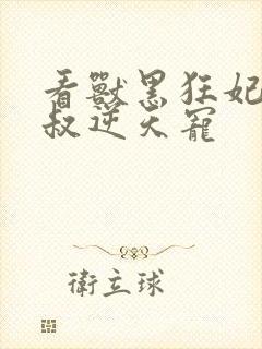 看兽黑狂妃:皇叔逆天宠