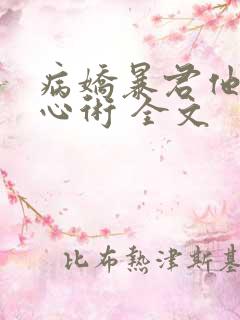 病娇暴君他有读心术 全文
