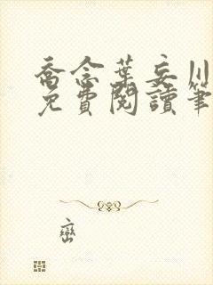 乔念叶妄川全文免费阅读笔趣阁