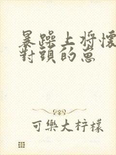 暴躁上将怀了死对头的崽