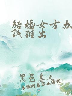 结婚女方办酒席钱谁出