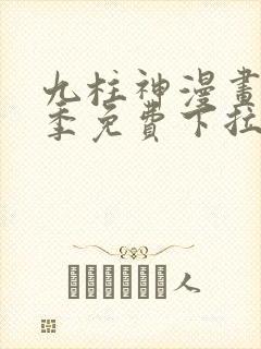 九柱神漫画第一季免费下拉式阅读