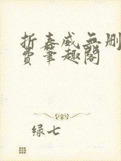 折春威无删减免费笔趣阁