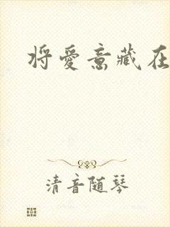 将爱意藏在心底