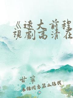 《远大前程》电视剧高清在线观看