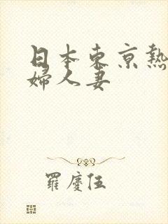 日本东京热淫少妇人妻