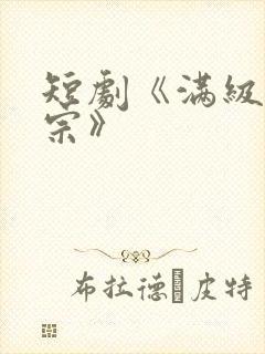 短剧《满级老祖宗》