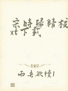 宋时归精校版txt下载