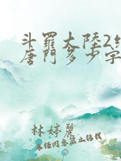 斗罗大陆2绝世唐门多少字