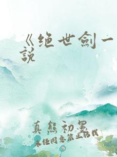 《绝世剑一》小说