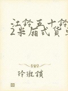 江铃五十铃4.2米厢式货车报价