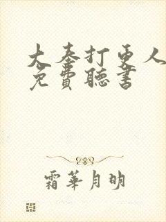 大奉打更人在线免费听书