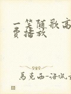 一笑随歌高清免费播放