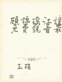 顾锦瑶江让短剧免费观看最新章节