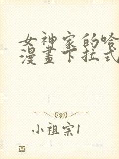 女神家的哈士奇漫画下拉式免费看