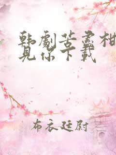 韩剧苦尽柑来遇见你下载