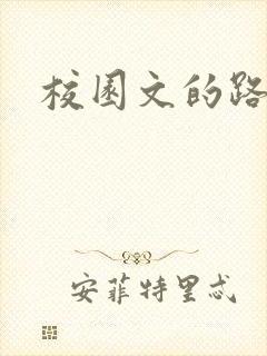 校园文的路人甲