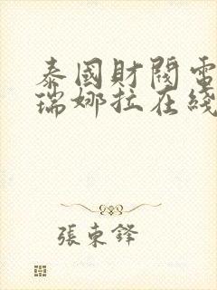 泰国财阀电视剧瑞娜拉在线观看