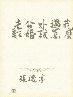 老公外遇我不想离婚该怎么做