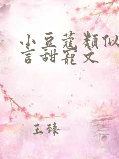 小豆蔻类似的古言甜宠文