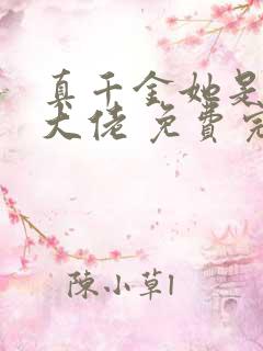 真千金她是全能大佬 免费完整版