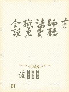 全职法师有声小说免费听