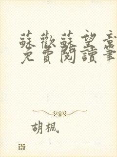 苏欢苏望章全本免费阅读笔趣阁