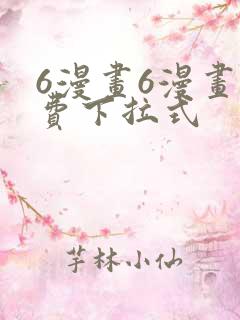 6漫画6漫画免费下拉式