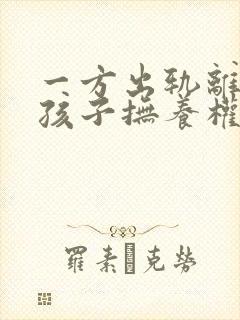 一方出轨离婚后孩子抚养权问题